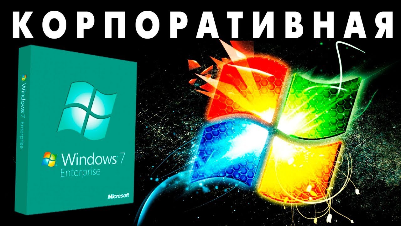 Установка Windows 7 КОРПОРАТИВНАЯ на старый компьютер