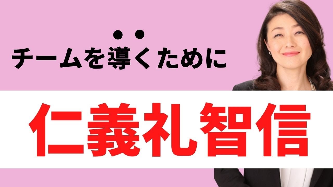 リーダーにとって必要な「仁義礼智信」とは