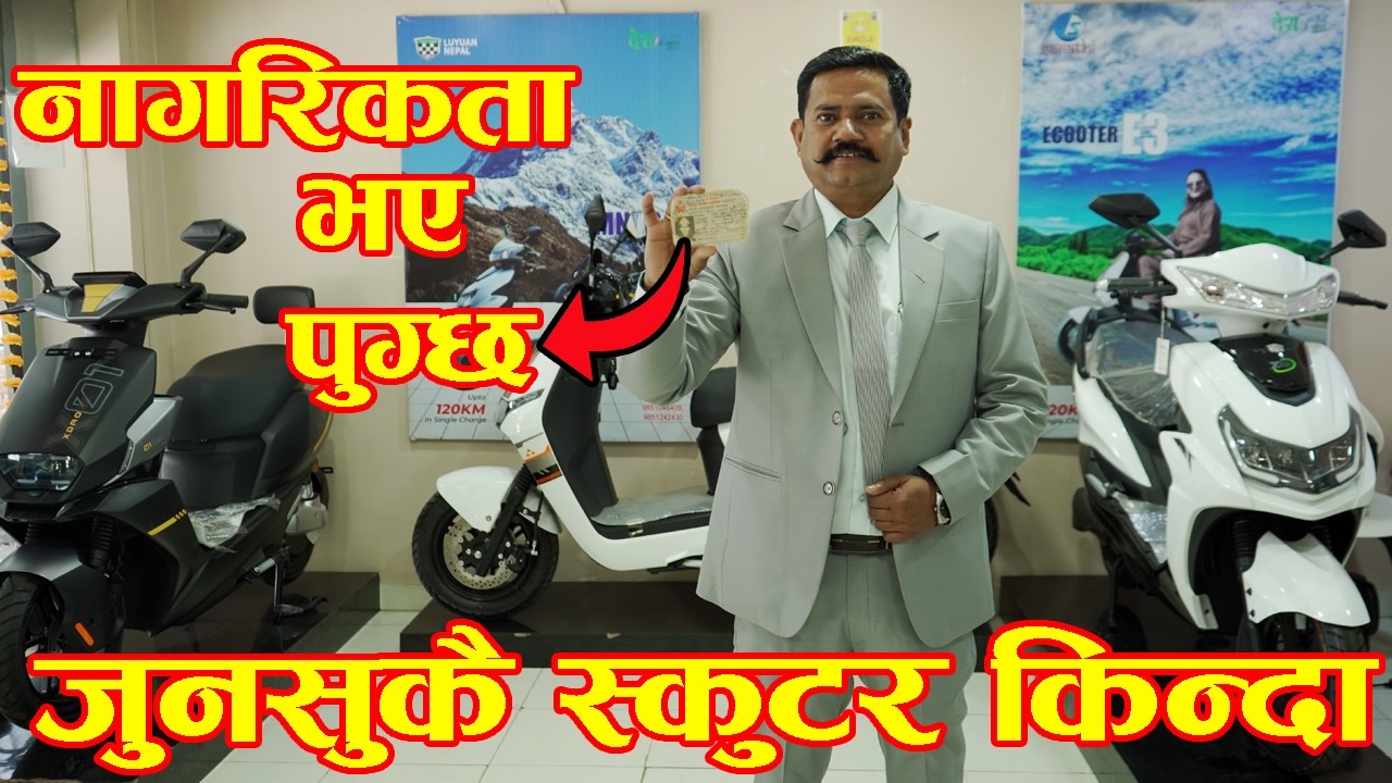 नागरिकता भए पुग्छ II जुनसुकै स्कुटर किन्दा II Electric scooter price in nepal 2026 II Luyuan Nepal