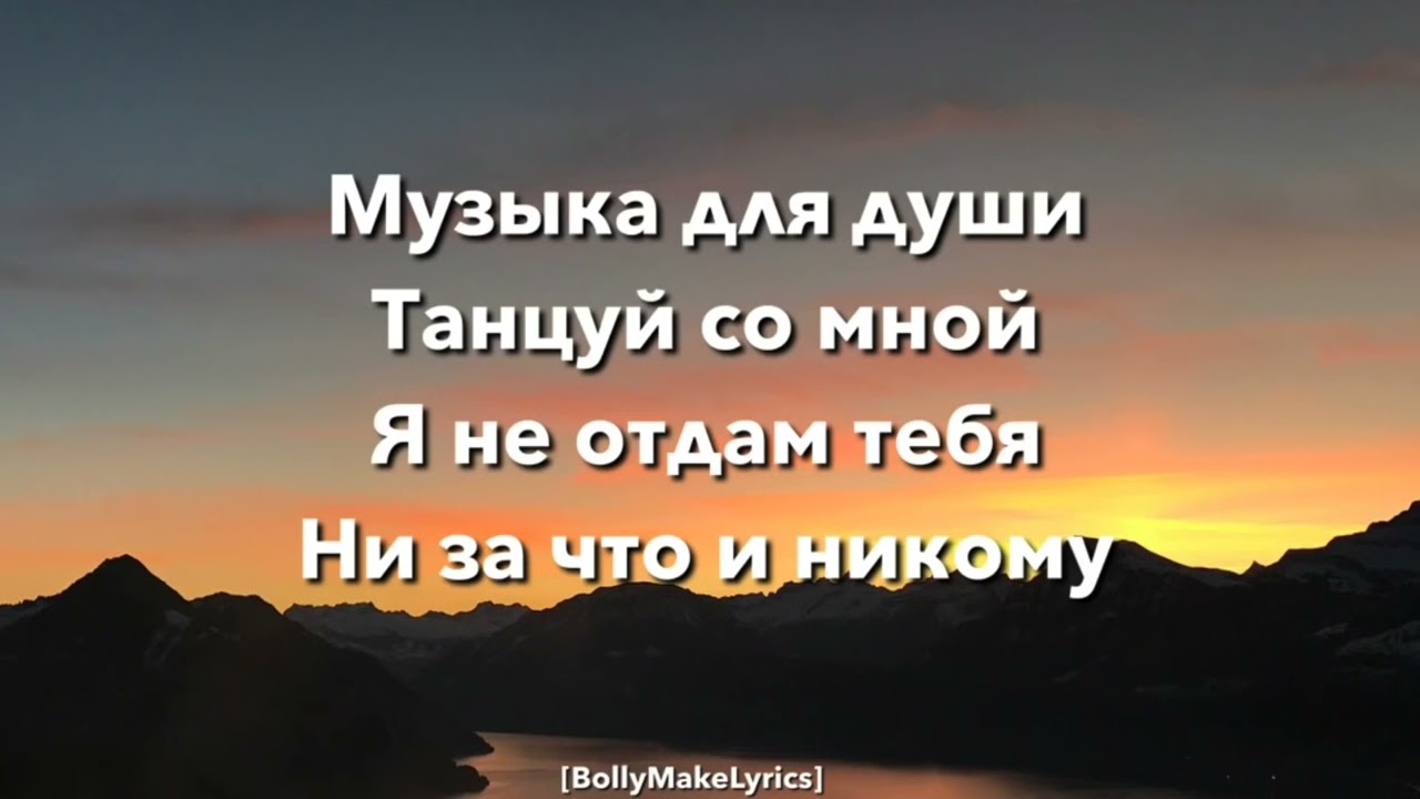 Al Fakher - Музыка для Души (Текст)