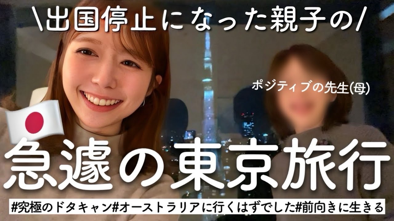 【やけくそ】海外に行くはずが出国停止になったので東京旅行を楽しんできたよ【母娘旅】