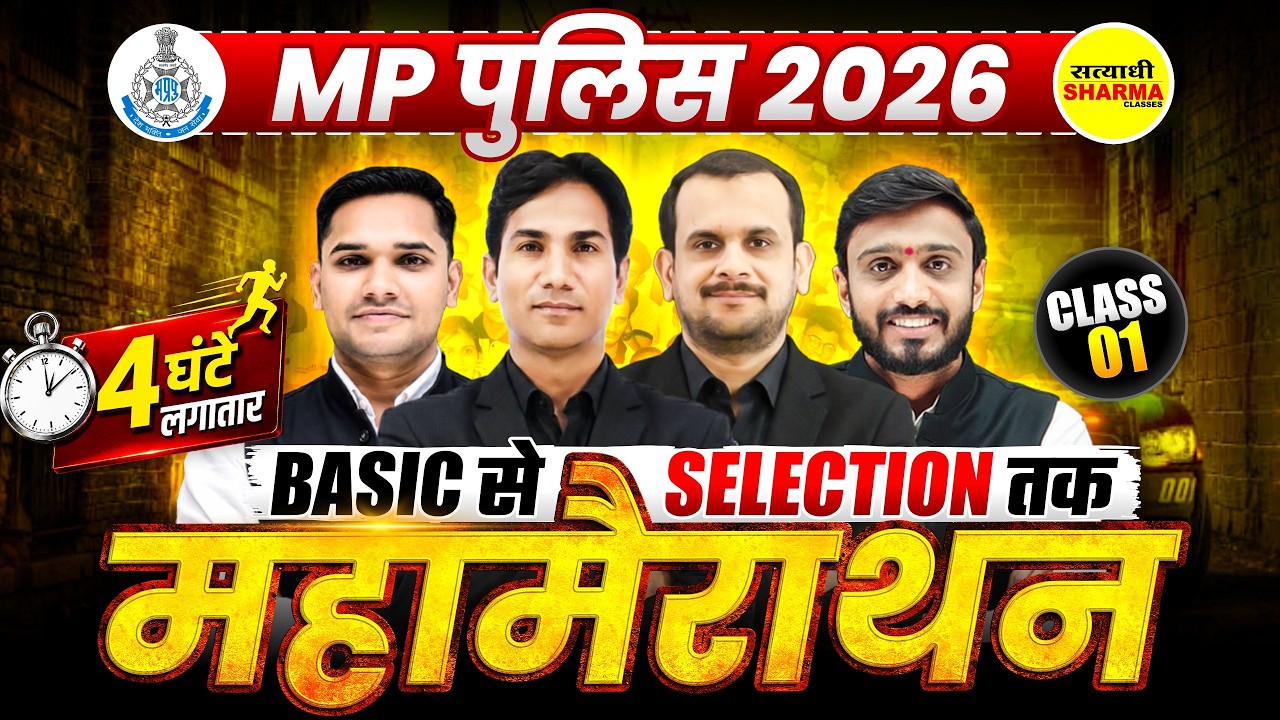 MP POLICE CONSTABLE 2026, MP POLICE MAHAMARATHON, MP POLICE CONSTABLE VACANCY 2026