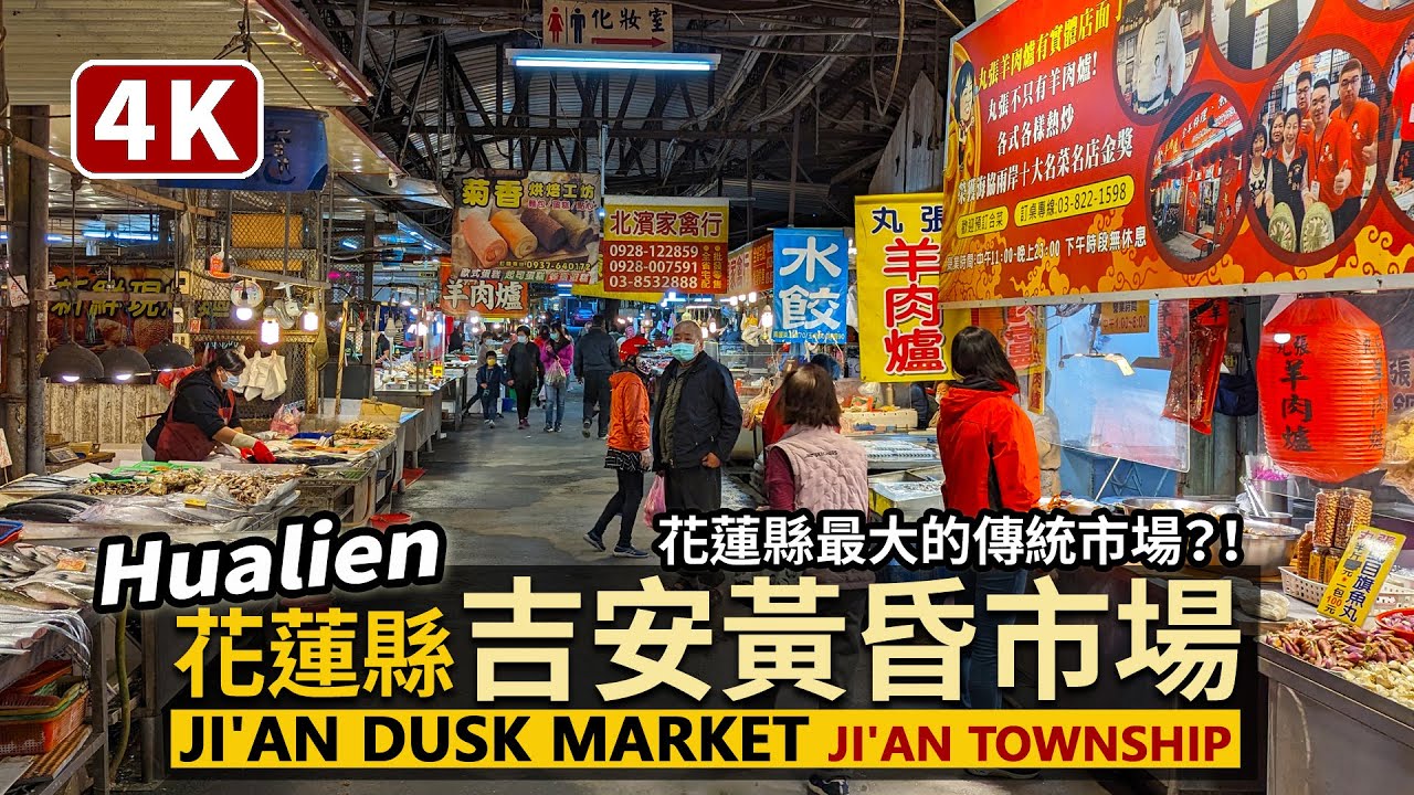 Hualien／花蓮縣「吉安黃昏市場」Ji'an Dusk Market 花蓮縣最大的傳統市場？！排隊美食、日用百貨、生鮮蔬果，什麼都有，什麼都不奇怪／台灣 台湾 臺灣 대만 Taiwan