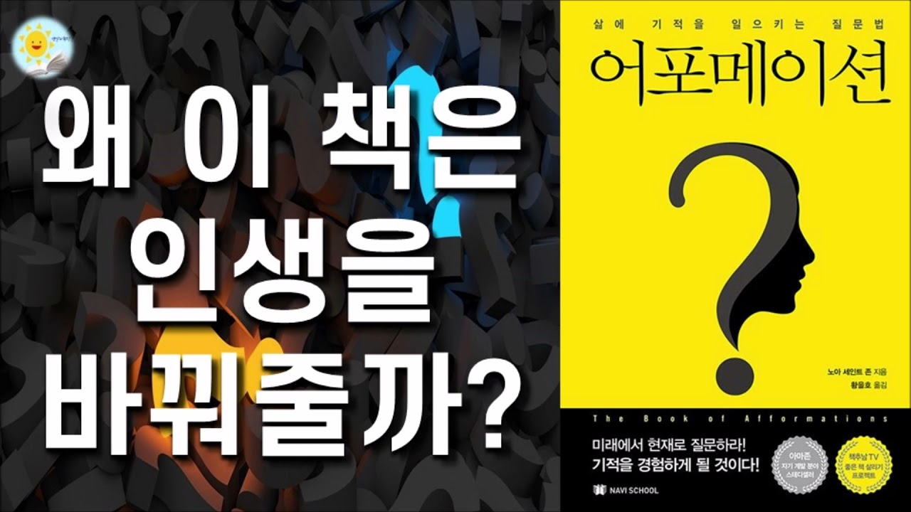 🌞어포메이션(Afformation) 방법/ 인생을 바꾸는 질문법/ 노아 세인트 존/ 나비스쿨 출판사/ 책 읽어주는 여자/ 오디오북/ 책읽기