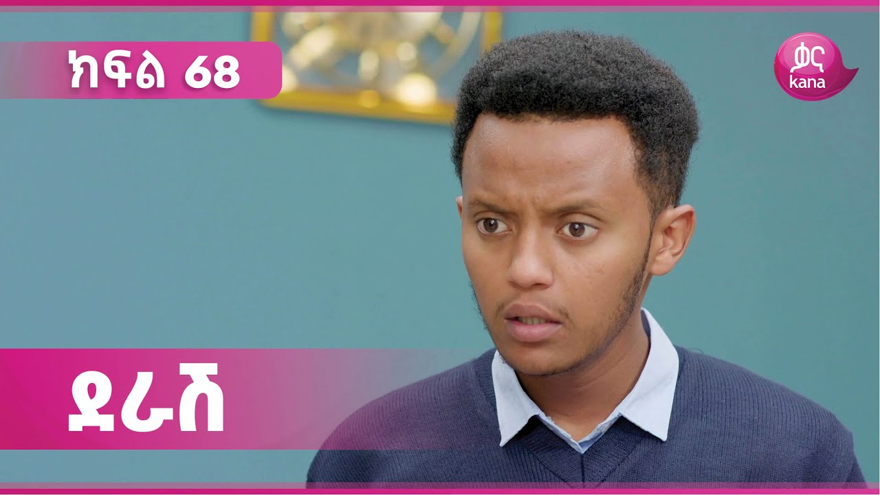 ደራሽ ክፍል 68 | Derash Episode 68