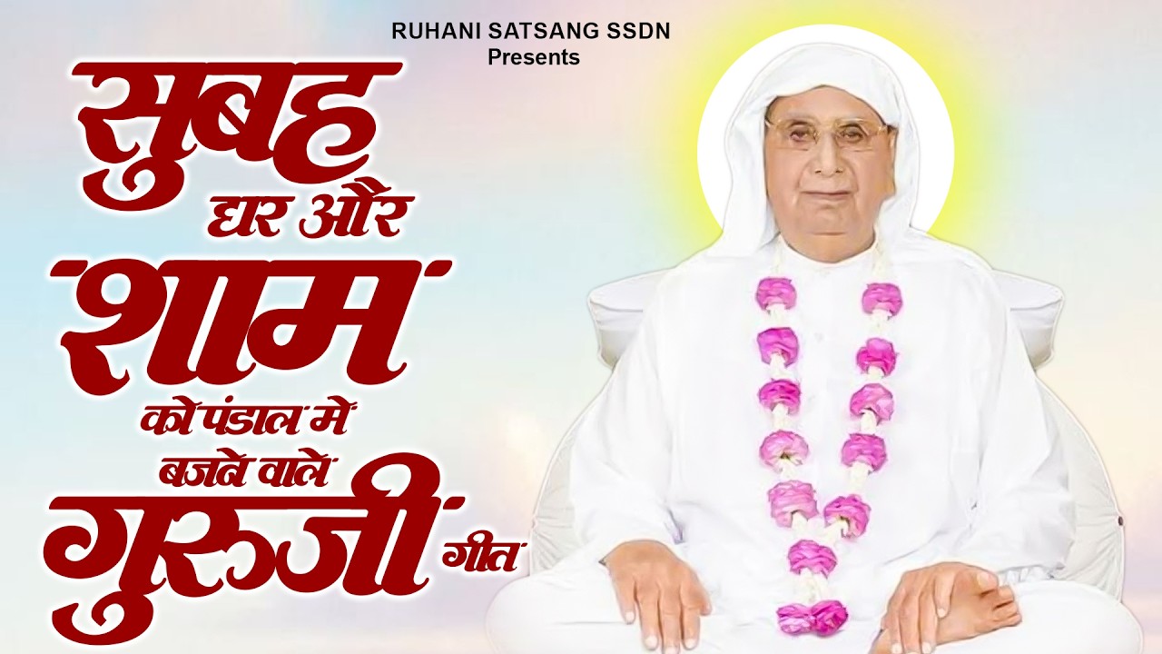 सुबह घर मे ओर शाम को पंडाल मे बजने वाले गुरूजी के गीत New SSDN Song | Nonstop Anandpur Geet #guruji