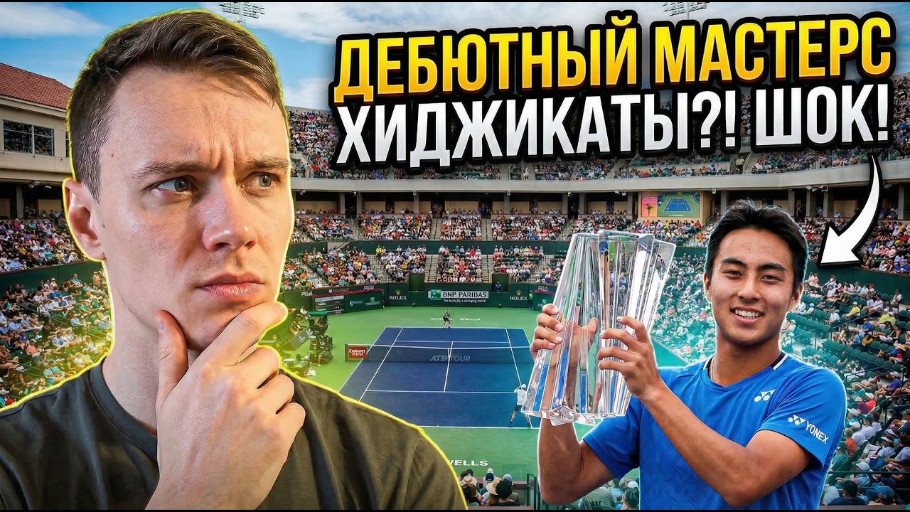МЕДВЕДЕВ В ПРАЙМЕ | КТО ОСТАНОВИТ ХИДЖИКАТУ? | МАТЧИ СИННЕРА, АЛЬКАРАСА И ДЖОКОВИЧА | ИНДИАН-УЭЛЛС