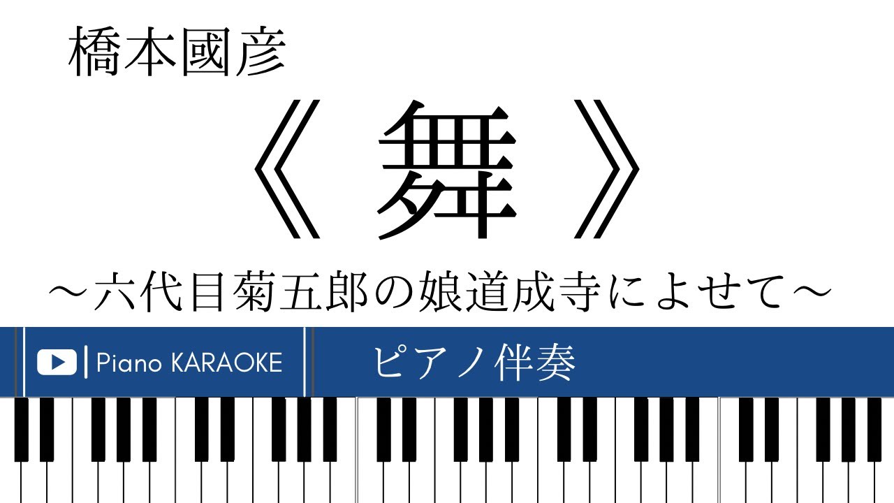【ピアノ伴奏】《 舞 》橋本國彦