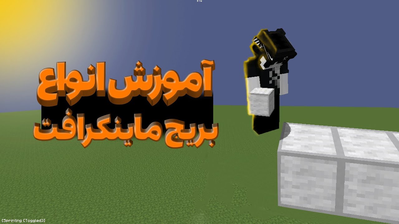 تو ماینکرافت نوبی 🧐😞 دیگه لازم نیست | آموزش انواع بریج 😎😎👑