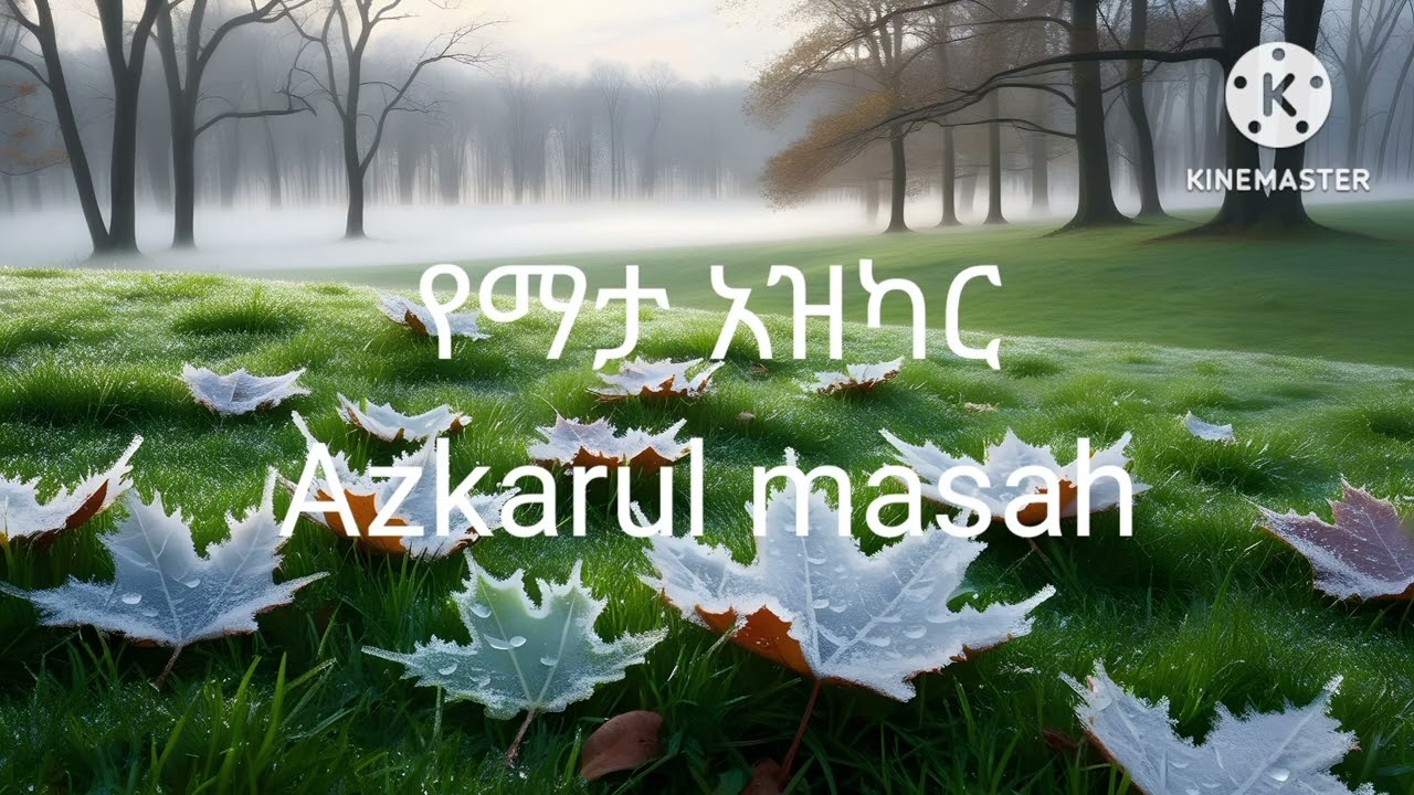 የማታ አዝካር (መሰህ0 Azkaru masah(yemaata)