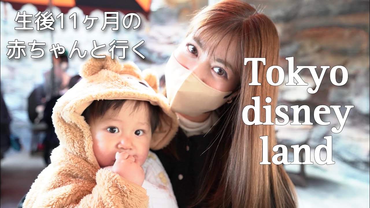 【子連れディズニー】生後11ヶ月赤ちゃんと行くディズニーランド🏰💖#ディズニーランド#ベビーセンター