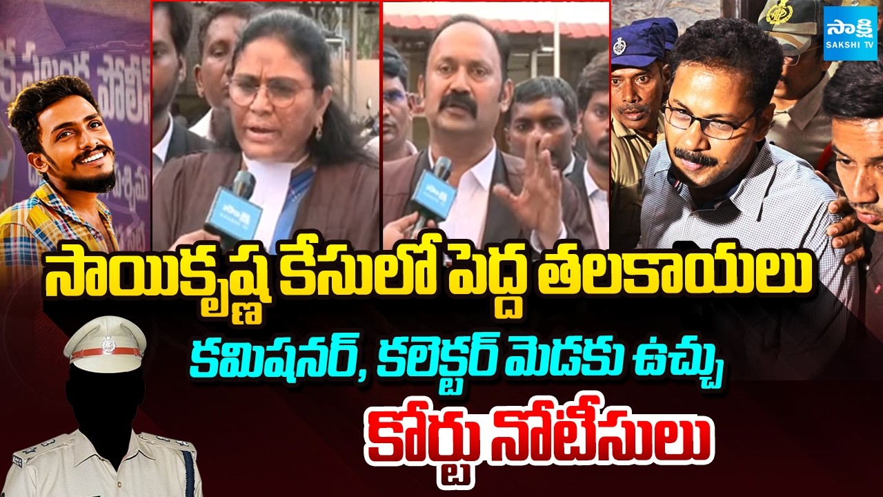 Vijayawada AMC Court Sends Notice To Vijayawada CP, Collector In Sai Krishna Lockup Death Case