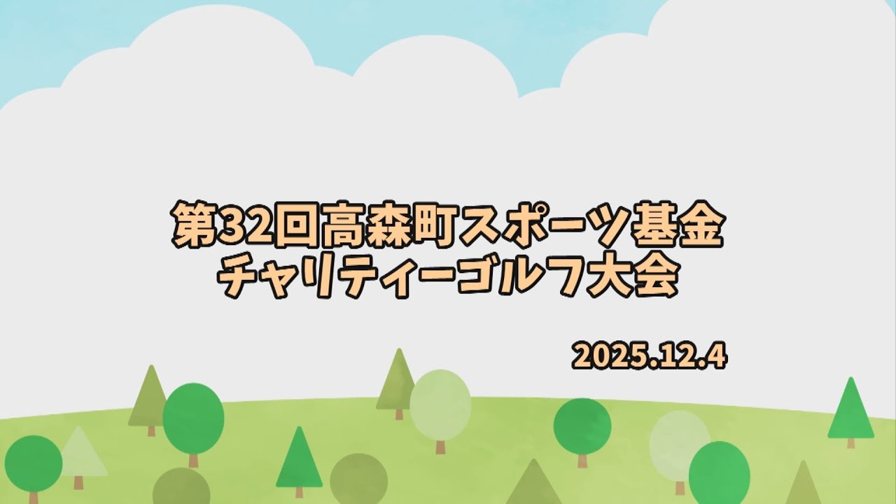 第32回 高森町スポーツ協会基金チャリティーゴルフ大会