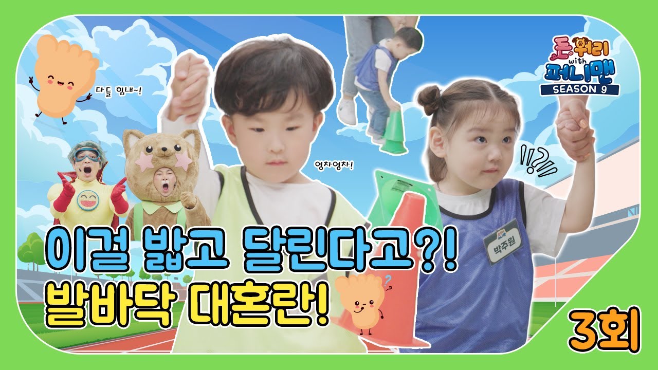 돈워리with퍼니맨 시즌9 3회 | 이걸 밟고 달린다고?!🏃‍♀️발바닥 대혼란!🦶   | 퍼니체조 | 해피운동회 | 해피한글놀이 | 한글챈트 | 돈워리with퍼니맨
