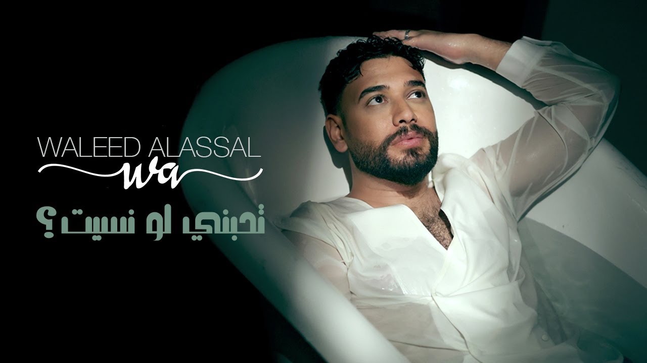 Waleed Al Aasal - Thebni Lo Neset | 2025 | وليد العسل - تحبني لو نسيت