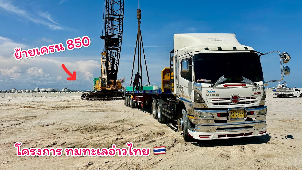 ขนย้ายเครน 850 KH โครงการ ทมทะเลอ่าวไทย 🇹🇭 ชิ้นส่วนของเครนหนักๆทั้งนั้นเลย🚸