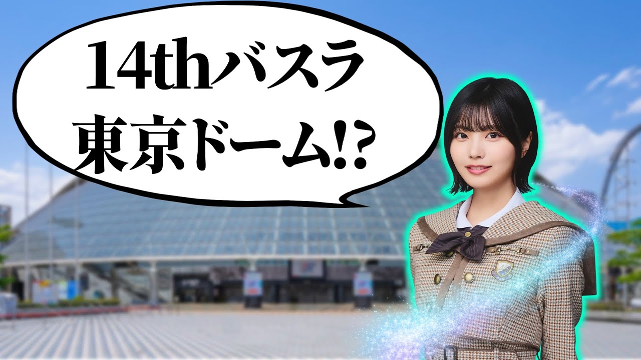 【乃木坂46】　東京ドームでバスラ！？　雑談生配信