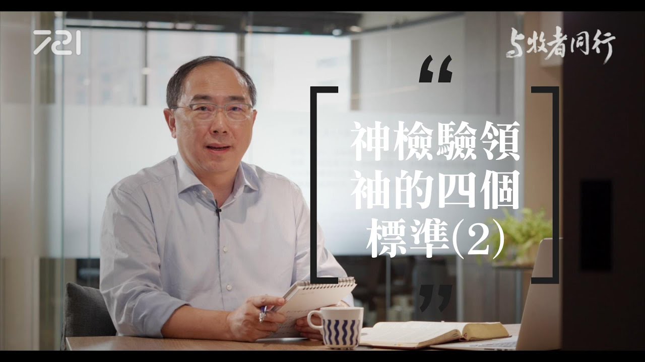 04  神檢驗領袖的四個標準 (2)｜與牧者同行｜李健長老｜