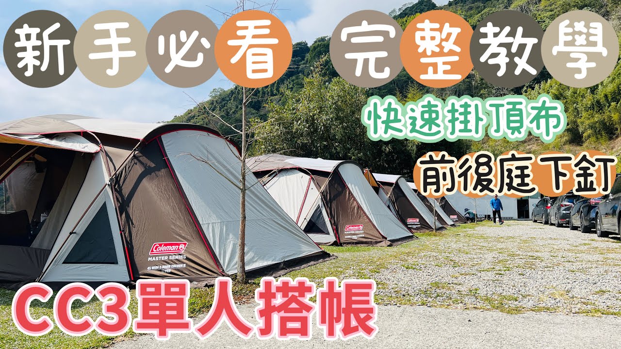 cc3一人搭帳，新手必看，全哥完整教學！單人掛頂布、前庭後庭下釘教學 又挺又好看 #coleman #cocoon #氣候達人cocoon III  #Cocoon3