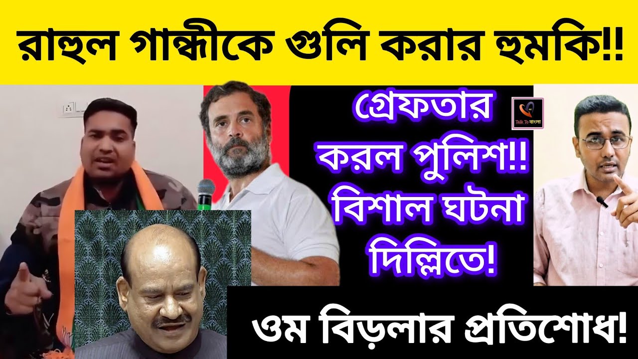 রাহুল গান্ধীকে গুলি করার হুমকি!! গ্রেফতার করল পুলিশ!! বিশাল ঘটনা দিল্লিতে!! ওম বিড়লার প্রতিশোধ!!BJP