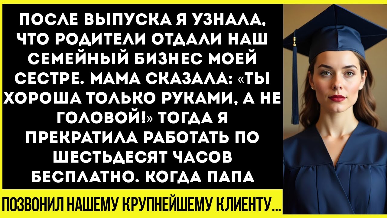 После выпуска я узнала, что родители отдали наш семейный бизнес сестре. Мама сказала…