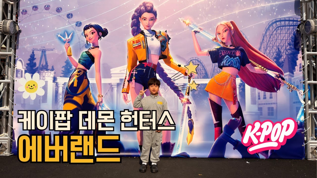 🎢 에버랜드 K-POP 데몬 헌터스! 기다림 대신 즐긴 하루 | 쭌이의 주말