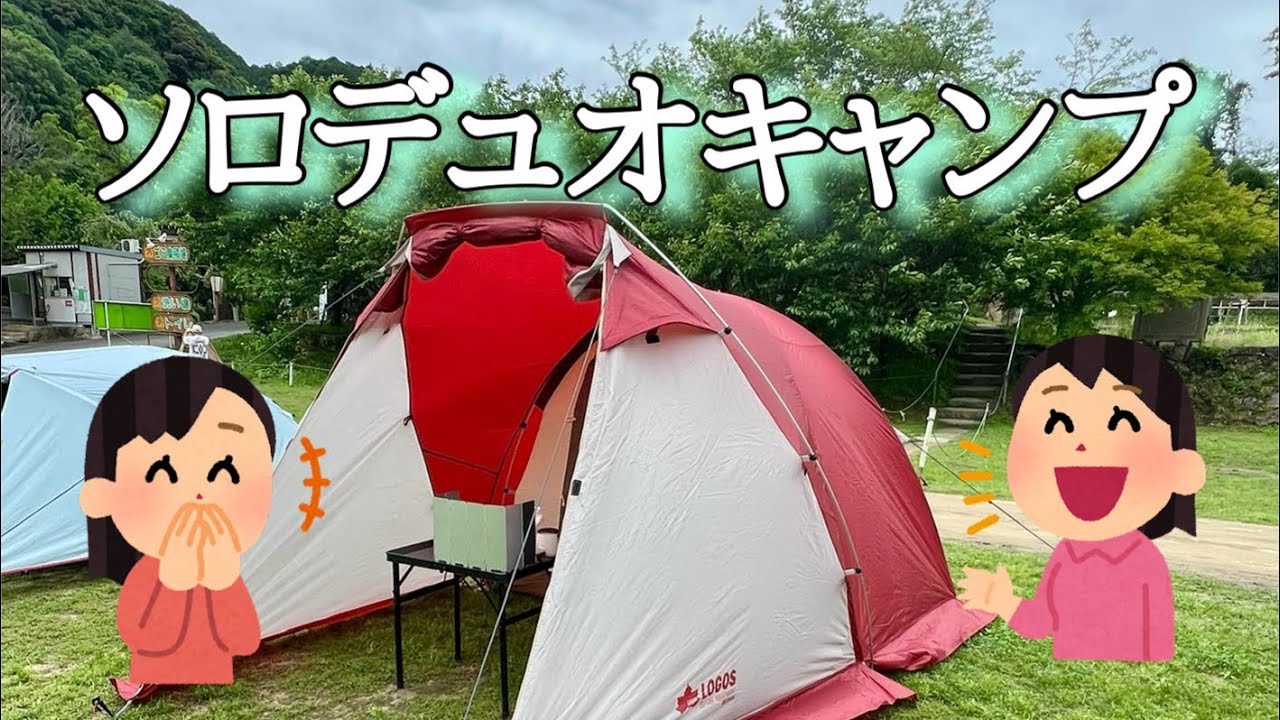ロゴス リビングDUOでソロデュオキャンプ/笠置キャンプ場