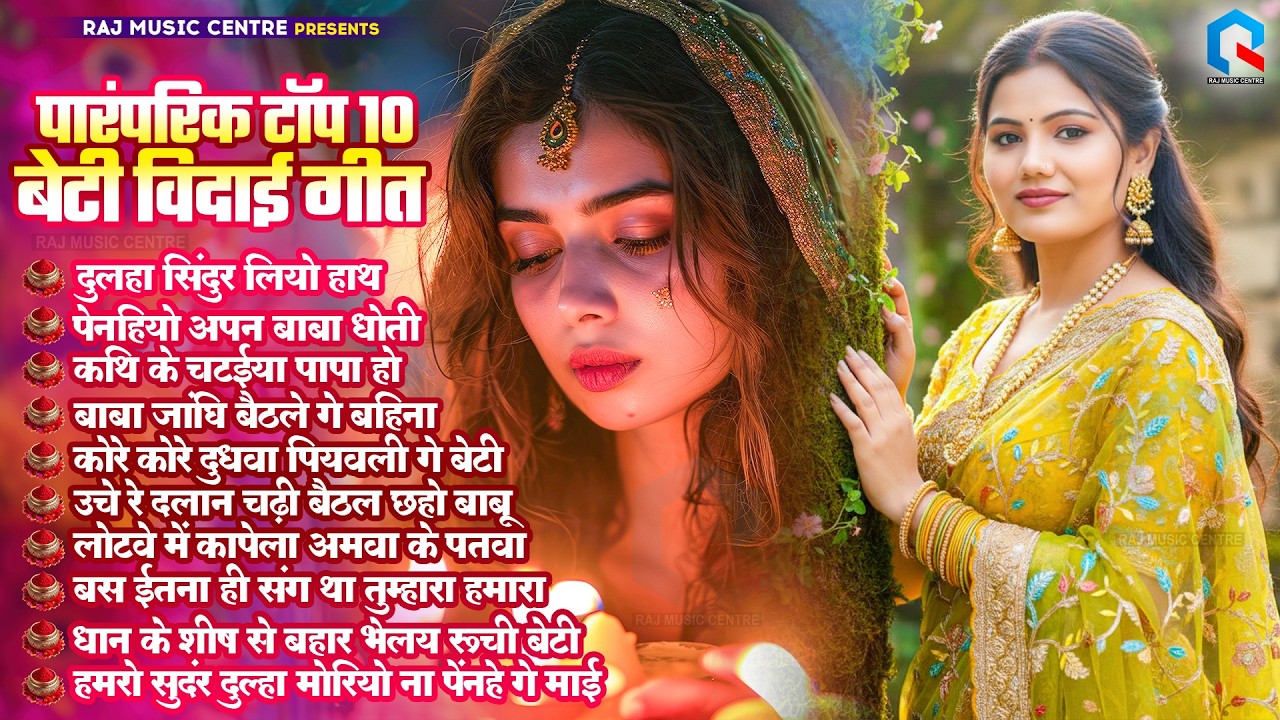 #Top10 भोजपुरी बेटी विदाई गीत | Usha Yadav नॉन स्टॉप विवाह गीत | बेटी हई पराई #Bhojpuri Vivah Geet