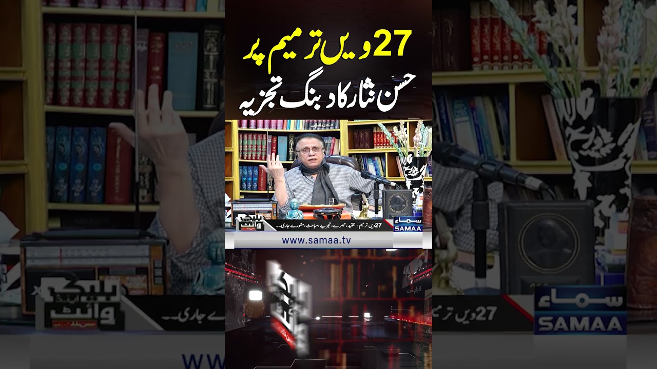 Hasan Nisar&rsquo;s Bold Analysis on 27th Amendment | Black and White