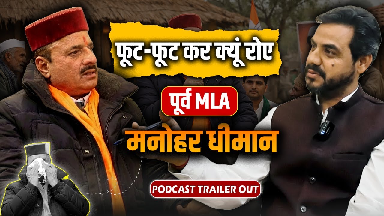 फूट-फूट कर क्यूं रोए पूर्व MLA मनोहर धीमान | Podcast🎤 with Sunil Chadha | 🔥Trailer Released |