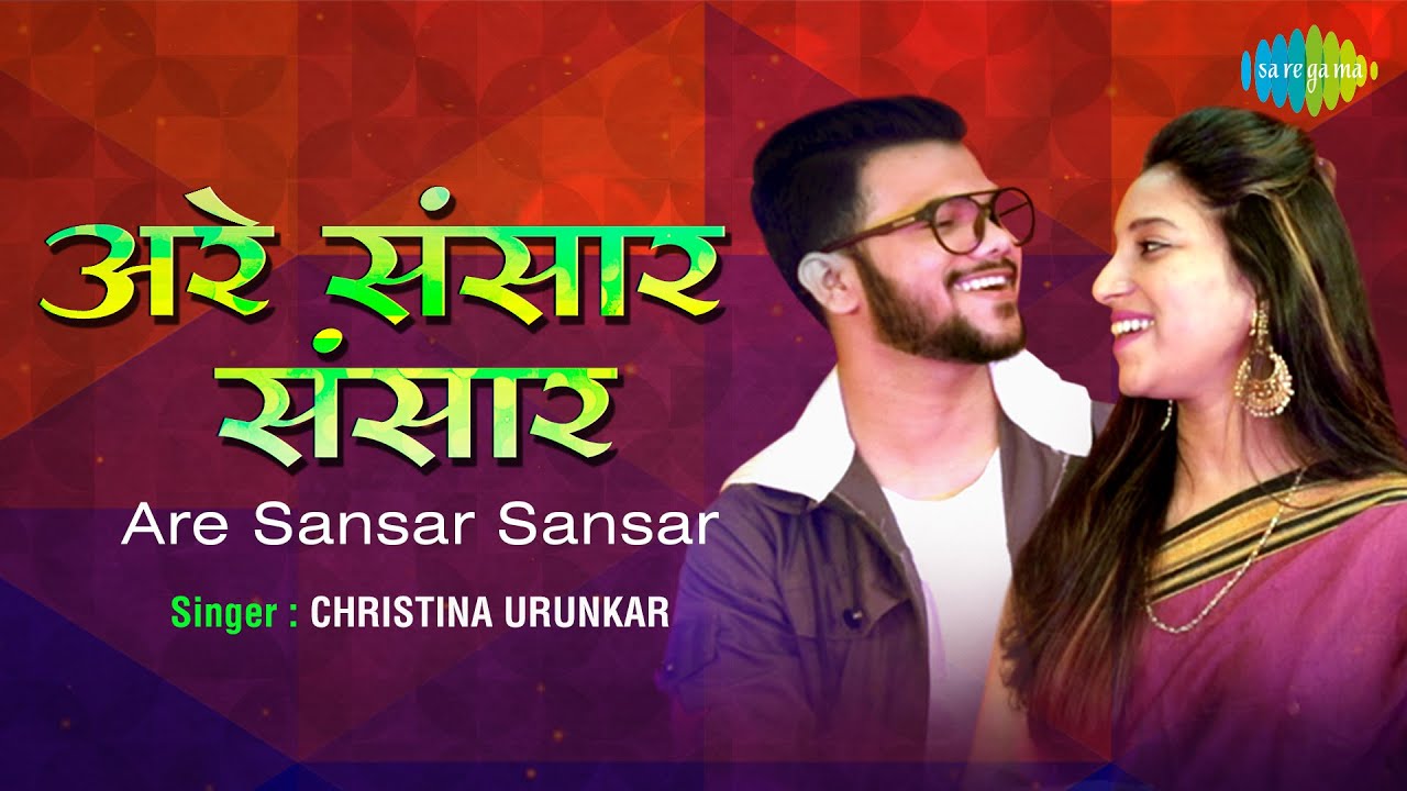 Are Sansar Sansar | अरे संसार संसार  | Christina Urunkar | Chandrajit Kamble