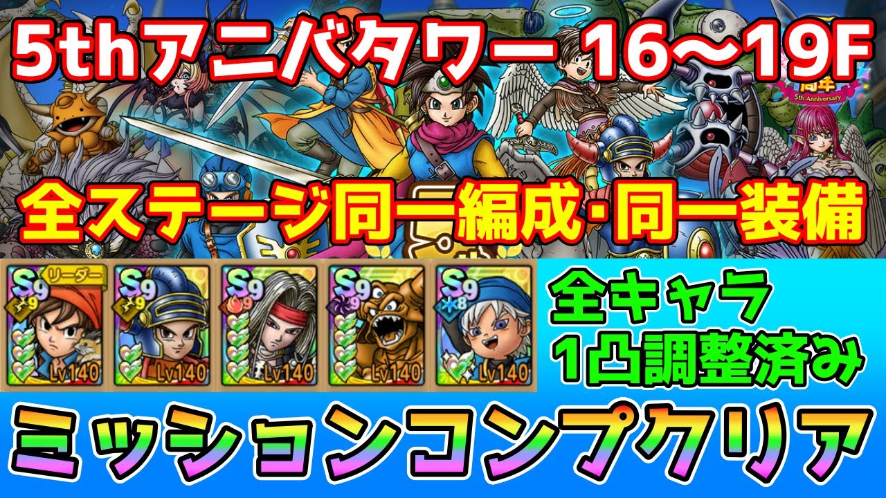 【DQタクト】5thアニバーサリータワー 16～19Fを同一編成・同一装備でミッションコンプクリア出来る編成紹介！【#ドラクエタクト#ドラゴンクエストタクト#DQTact】