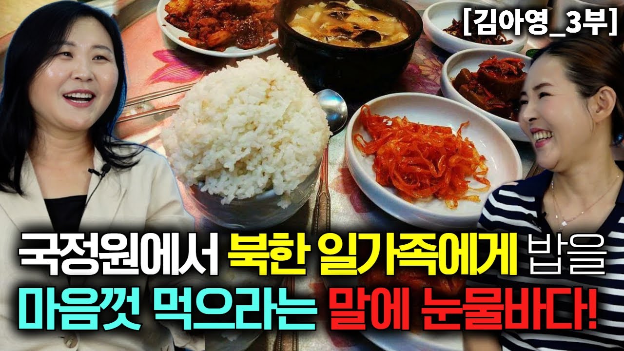 [김아영_3부] 국정원에서 북한 일가족에게 밥을 마음껏 먹으라는 말에 눈물바다가 되었다!