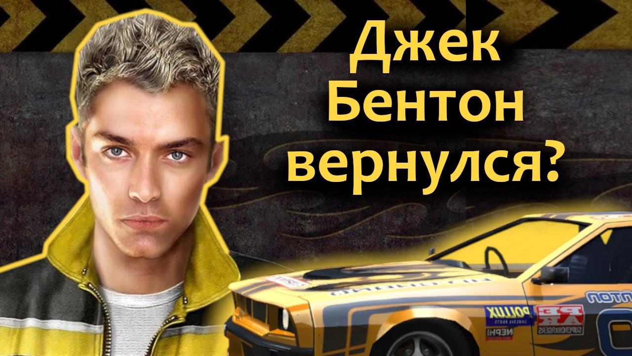 ДЖЕК БЕНТОН ВЕРНУЛСЯ? Размышления