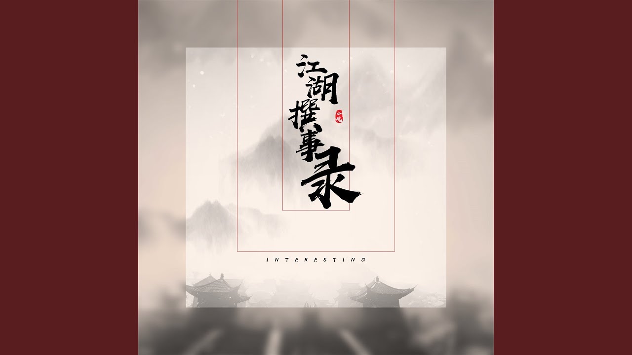 江湖撰事录