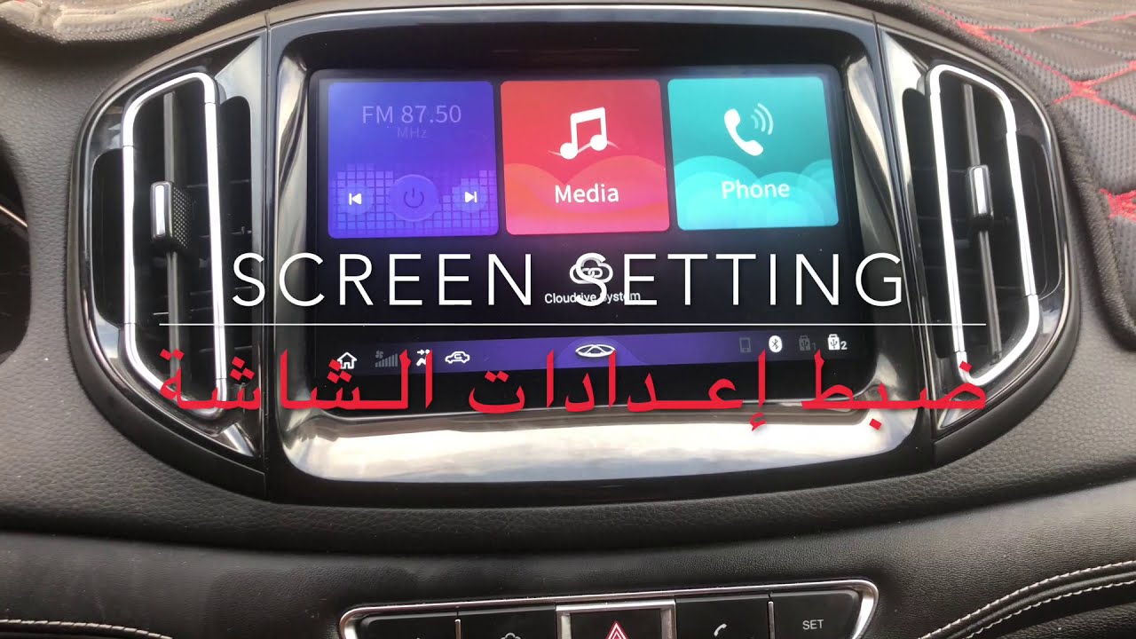 ضبط إعدادات شاشة التيجو ٧ ٢٠٢١ Tiggo 7 2021Screen setting