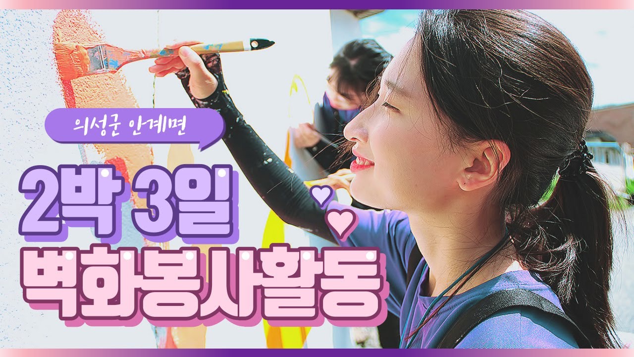 [KWFM] 의성군 안계면 I 2박3일 벽화 봉사