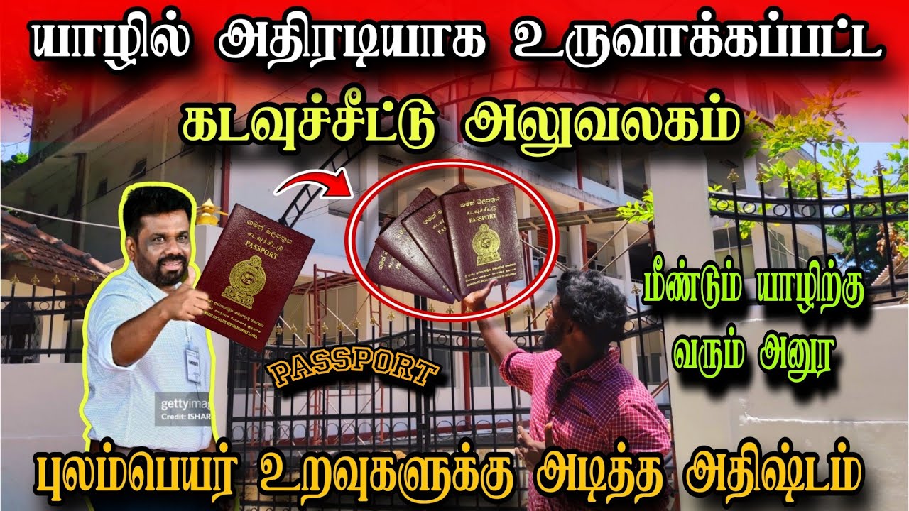 🚨இன்று அனுரவின் அதிரடி – யாழில் புதிய பாஸ்போர்ட் அலுவலகம்!Anura’s Shocking Move–Passport Office