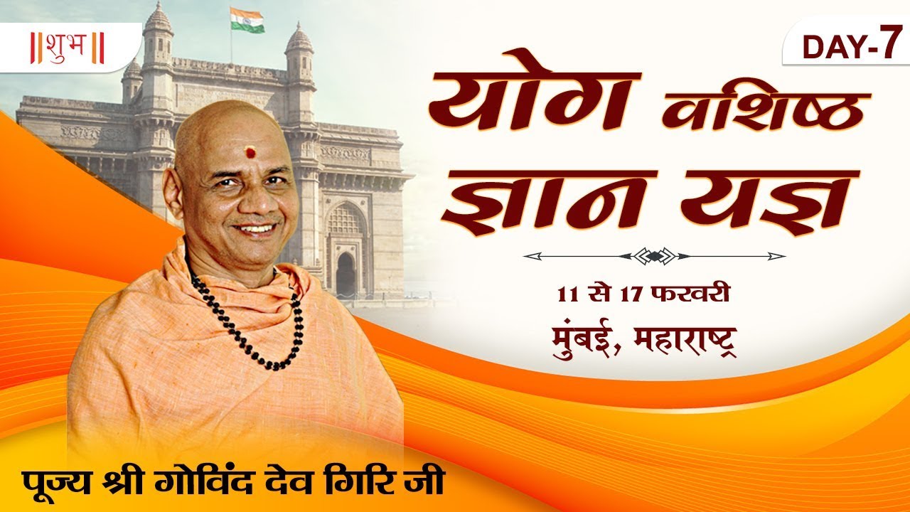 Vishesh -Yogvashisht Gyanyagya By PP. Govind Dev Giri Ji - 17 February | Mumbai | Day 7