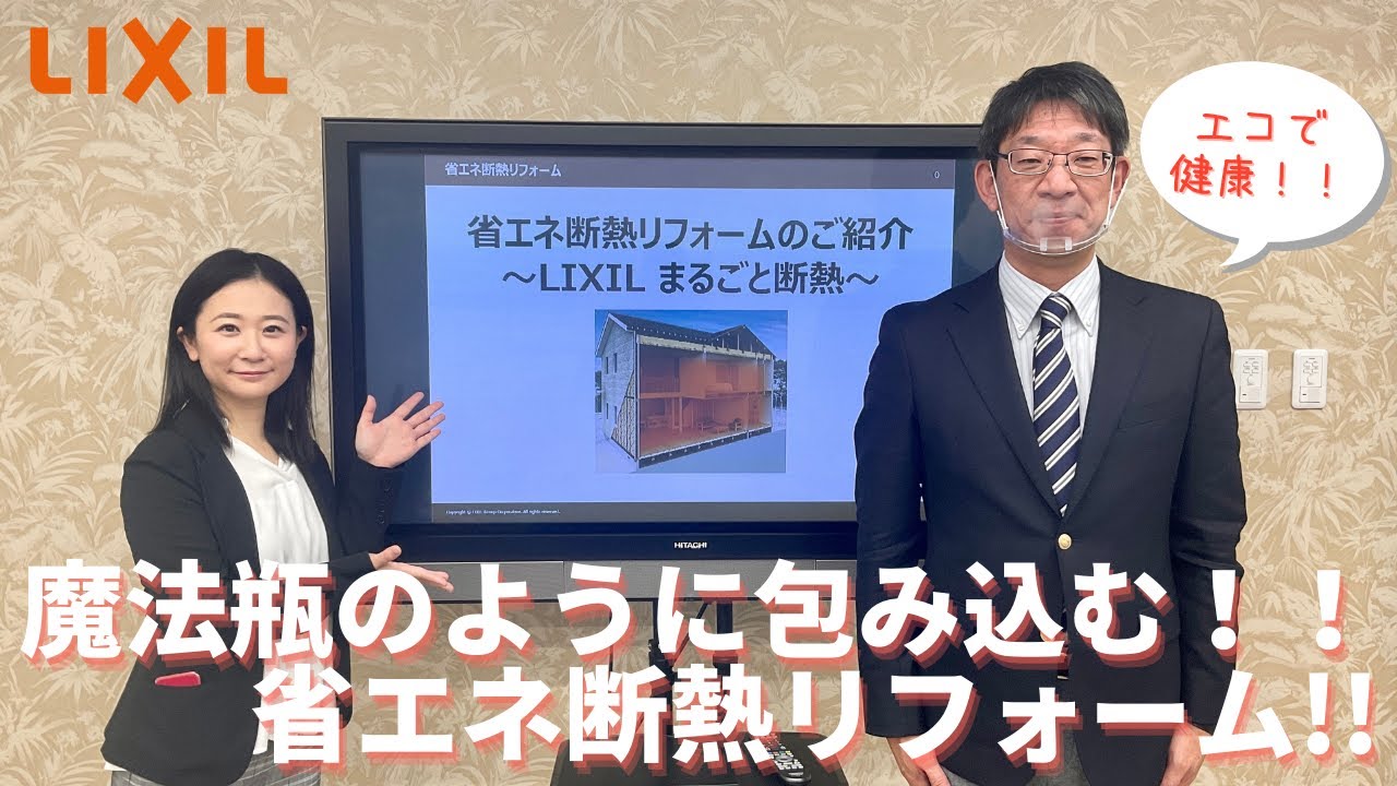【省エネ断熱リフォーム】お得にスマートに省エネを！省エネ断熱リフォーム『まるごと断熱』｜埼玉・大宮・上尾でリフォーム・リノベーションなら三光ソフラン