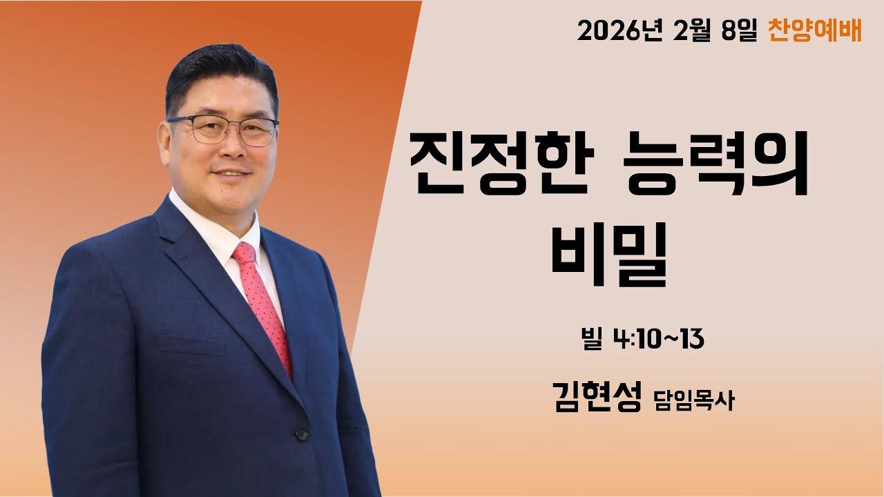 2026-01-05 찬양예배ㅣ진정한 능력의 비밀ㅣ빌 4:10~13ㅣ김현성 목사