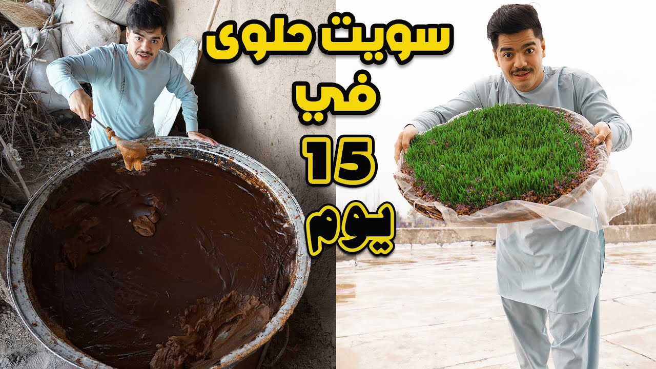 اصعب طريقة عمل حلوى بالعالم في 15 يوم - سمنك افغانستان |I made sweets in 15 days samank Afghanistan