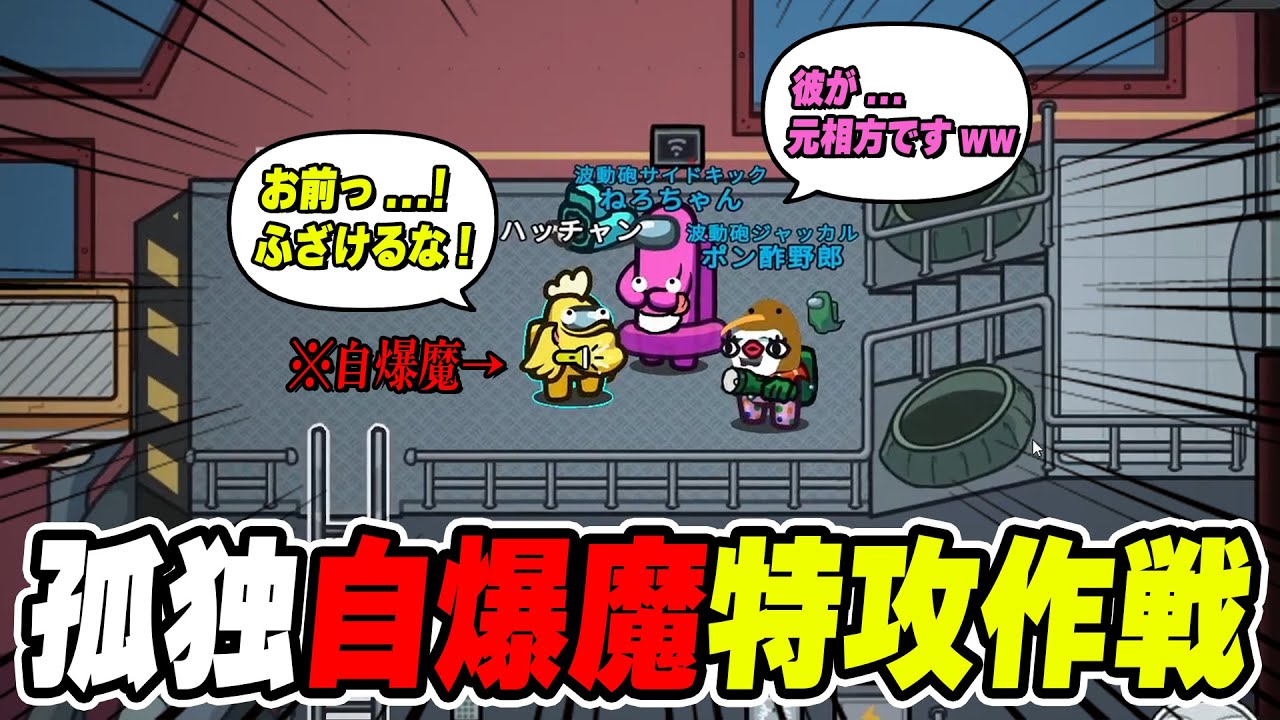 【アモアス】孤独になった自爆魔を特攻させる作戦ワロタwwwww【  AMONG US / アモングアス】