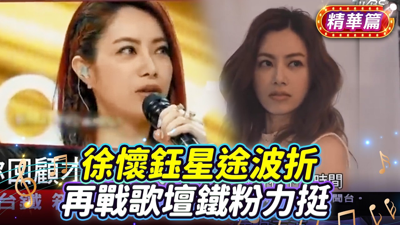 徐懷鈺星途波折 再戰歌壇鐵粉力挺｜#TVBS娛樂頭條｜#當掌聲響起