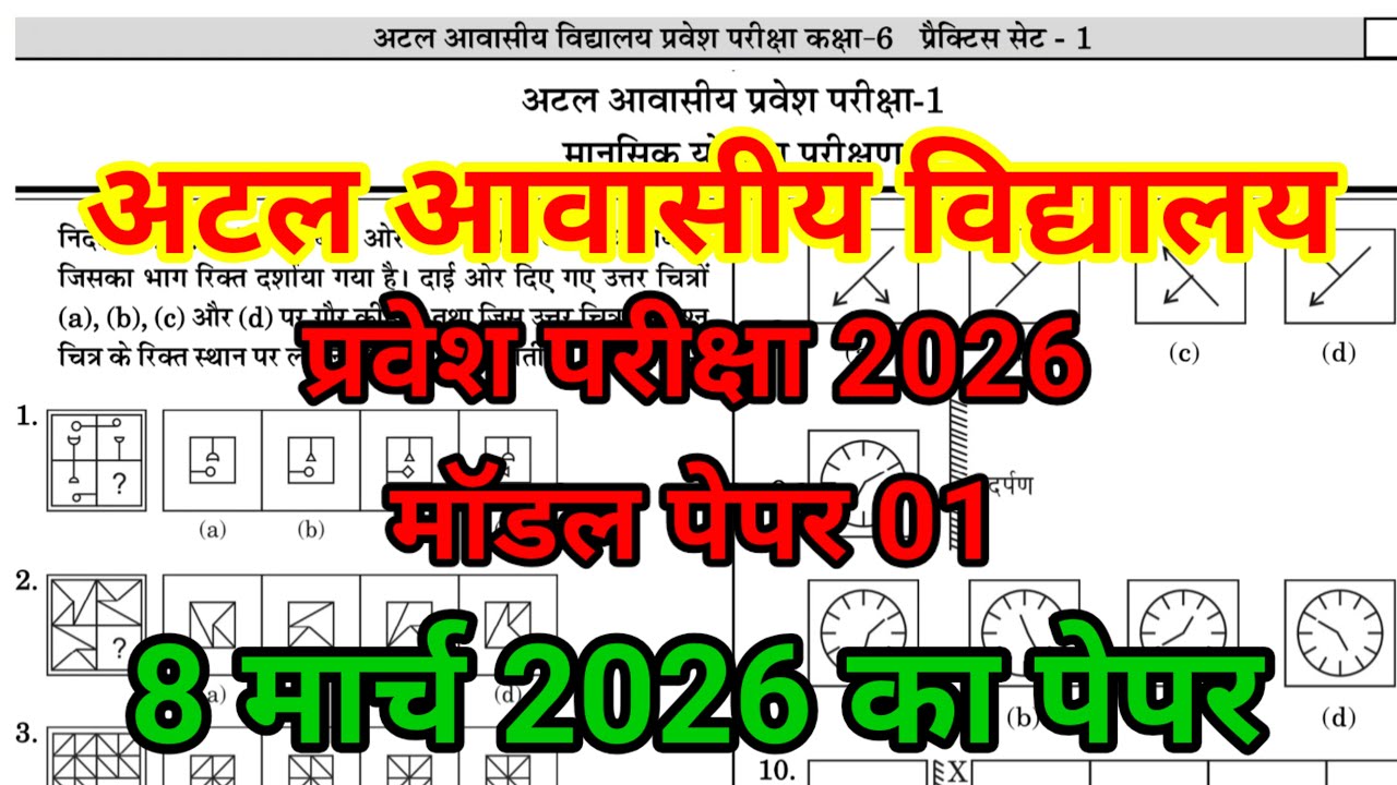 🔴अटल आवासीय विद्यालय प्रवेश परीक्षा 2026 | Atal awasiya vidyalaya admission 📚 2026