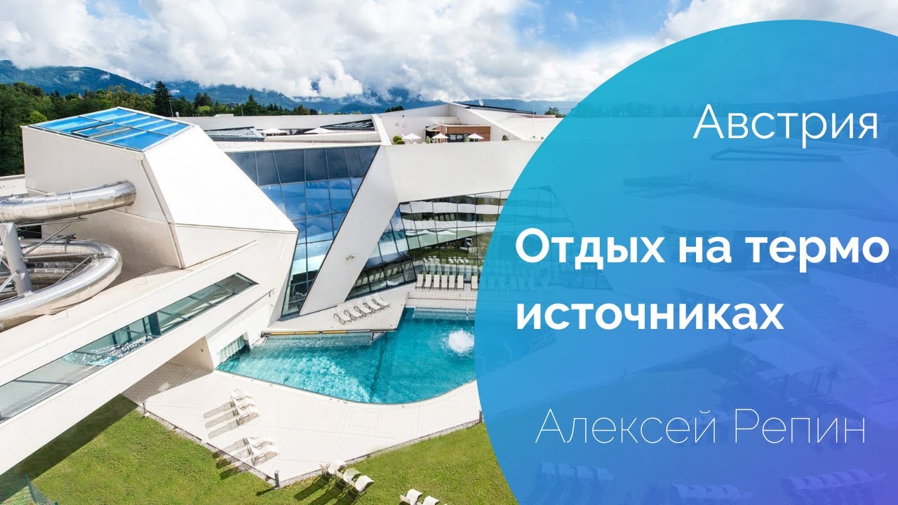 Отдых в лучших Термальных источниках Каринтии, Австрии