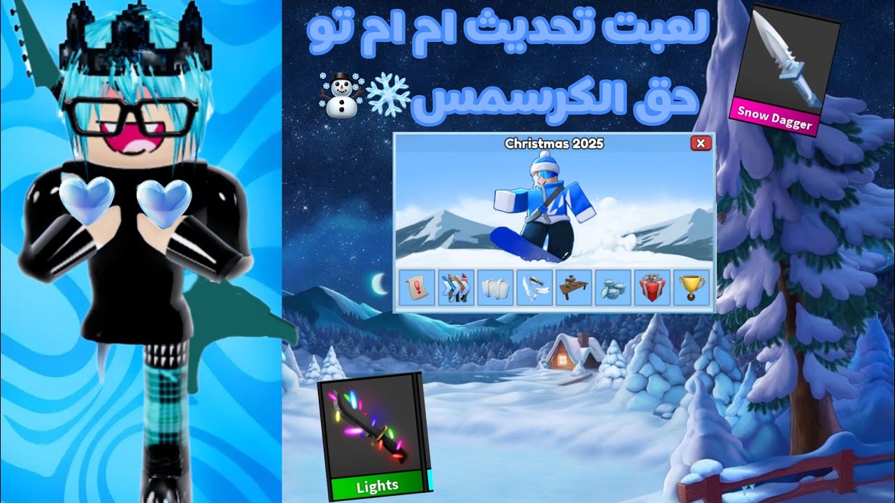 لعبت تحديث أم ام تو :||: حق الكرسمس❄️ معقوله جبت القوالب الجديد؟