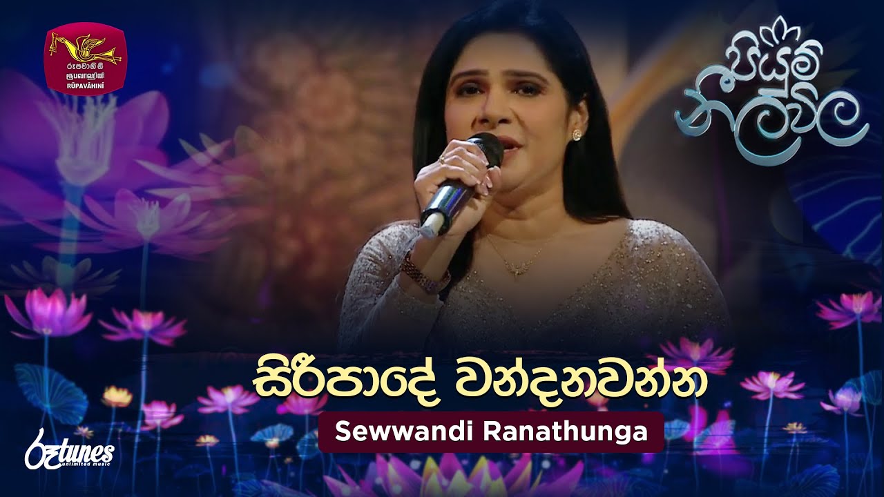 Siripade Wandawanna | සිරීපාදේ වන්දනවන්න | Sewwandi Ranathunga | Piyum Neela Vila | Roo Tunes