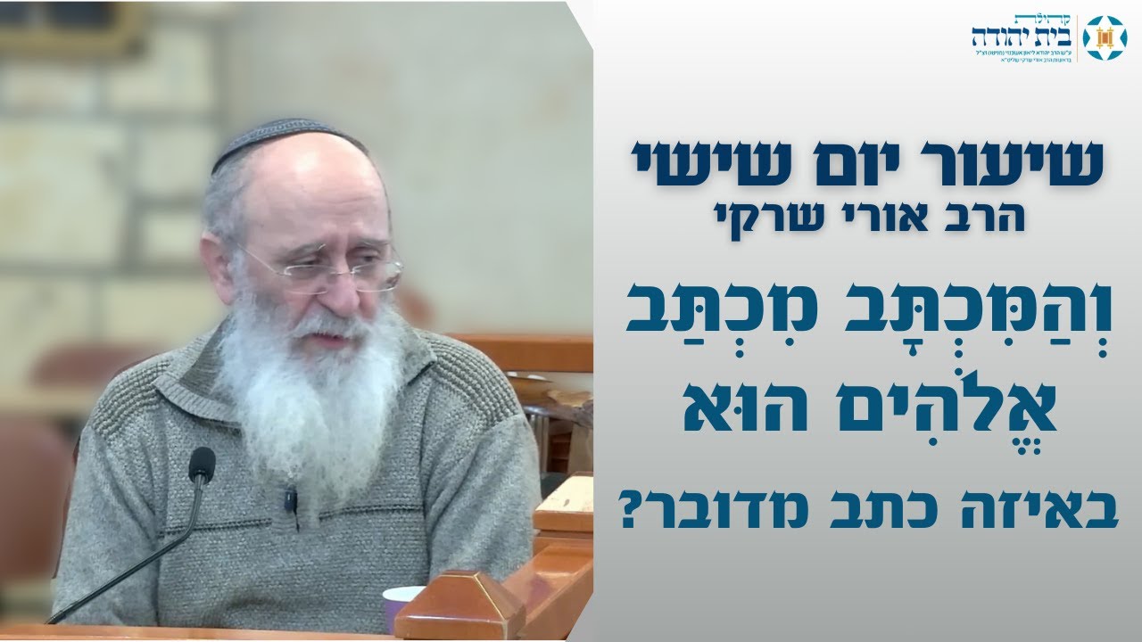 וְהַמִּכְתָּב מִכְתַּב אֱלֹהִים הוּא - באיזה כתב מדובר?