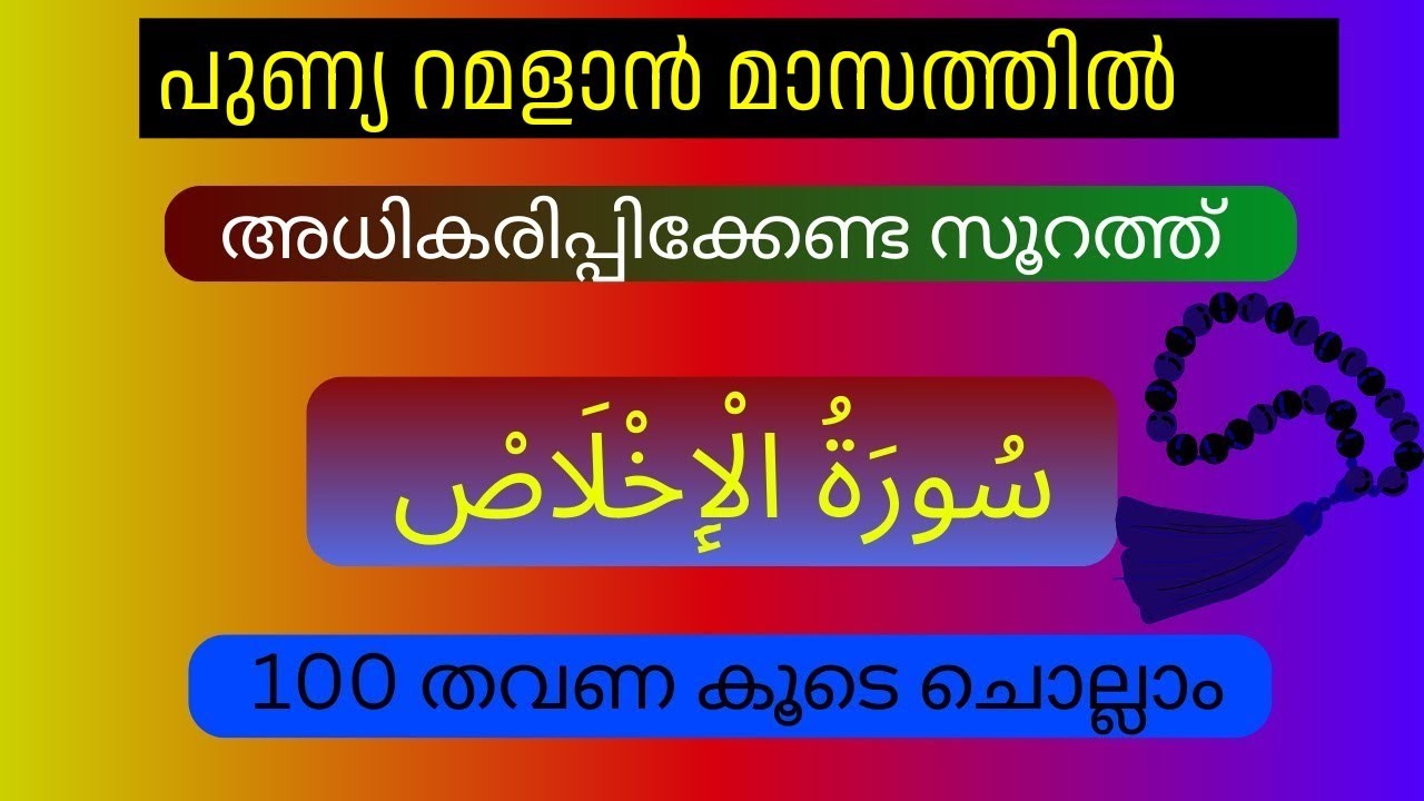 പുണ്യ റമളാൻ മാസത്തിൽ അധികരിപ്പിക്കേണ്ട സൂറത്ത് ഇഖ്‌ലാസ് 100 തവണ കൂടെ ചൊല്ലാം ,surah ikhlas,100